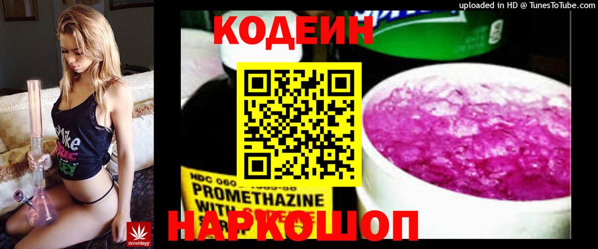 Codein Purple Drank  что такое   Красноуфимск  Вход с VPN 