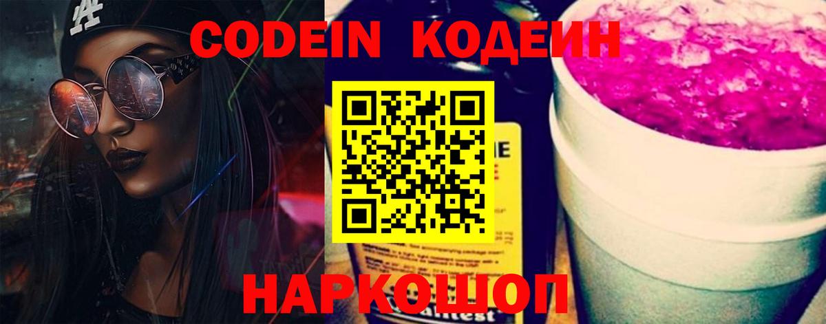 Кодеин Purple Drank Красноуфимск